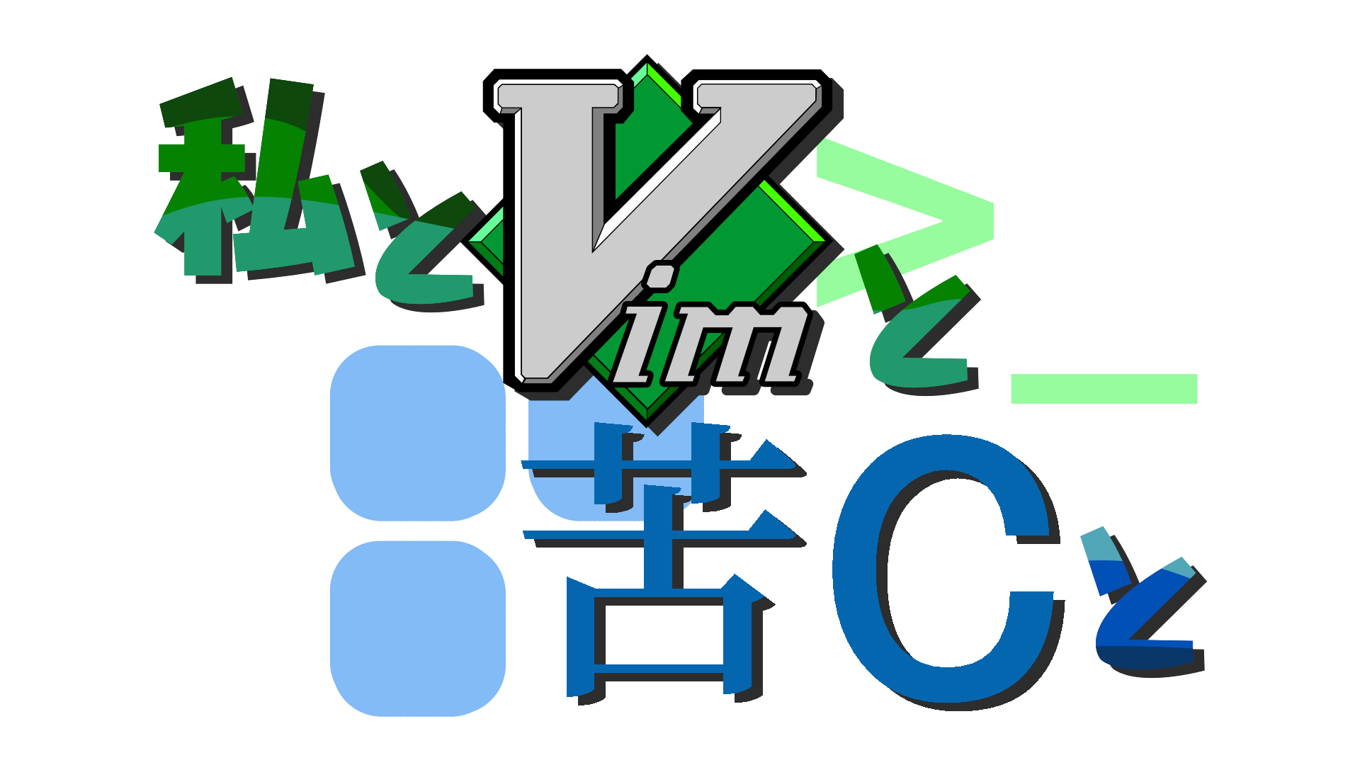 Featured image of post 【失踪】【私とVimと苦Cと】Day17