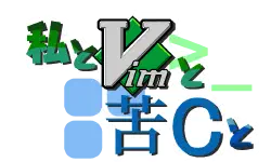Featured image of post 【失踪】【私とVimと苦Cと】Day17