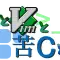 【失踪】【私とVimと苦Cと】Day17