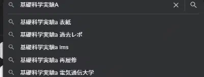Featured image of post 【review】基礎科学実験Aを受けて