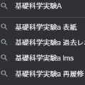 【review】基礎科学実験Aを受けて